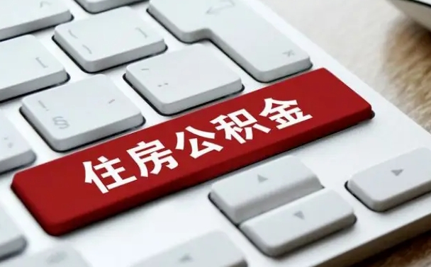 台山住房公积金代办提取（住房公积金代办提取手续费）